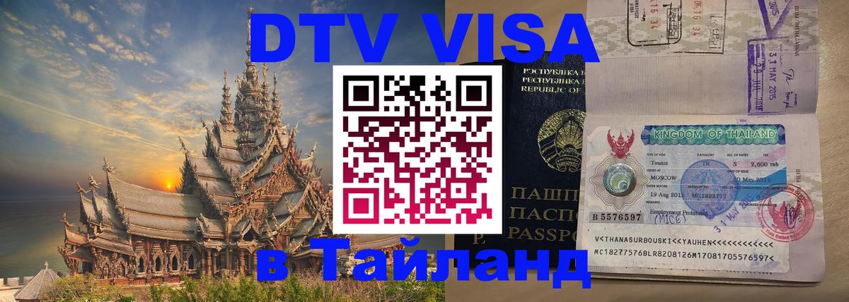 Цены на DTV визу в Таиланд — пакеты услуг, достаточно даже паспорта - Пятигорск  18.11.2025 