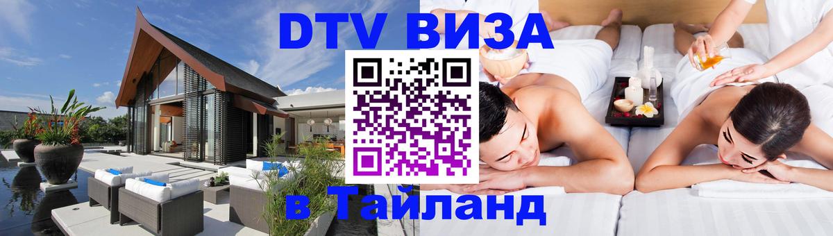 Сколько стоит виза DTV в Тайланд 